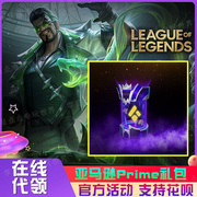 leagueoflegendsprimegaming亚马逊lol国际服引擎代领