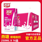 燕塘草莓味酸奶饮品250ml16盒整箱营养早餐乳酸菌饮料新日期