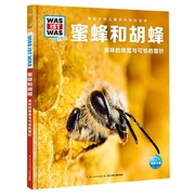 蜜蜂和胡蜂 美味的蜂蜜与可怕的螫针珍藏版 精装 德国少年儿童百科知识全书 让孩子放眼看世界 放手去探索 了解蜂蜜的形成