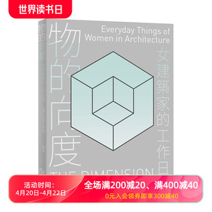 物的向度：女建筑家的工作日常 台湾女建筑家学会 田园城市 港台原版进口图书建筑设计 善本图书
