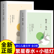 正版全2册 繁星春水 寄小读者小桔灯冰心原著文学 小学生散文读本三四年级上下册阅读课外书 儿童文学现当代文学散文诗歌集书籍