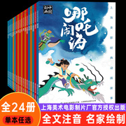 当当网童书 上海美影经典动画故事全套24册彩图注音版 葫芦兄弟黑猫警长哪吒闹海曹冲称象连环画3-6-8岁小学生一二三课外阅读书籍