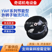 YWF-4D4004E400节能静音型外转子高筒矮筒轴流管道通风机