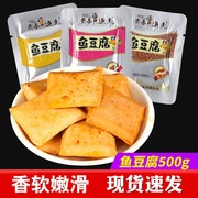 炎亭渔夫鱼豆腐台湾风味，嫩豆腐干散称250g500g小包多口味小零食
