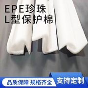 epe珍珠棉护边条泡沫隔板l型，可定制家具包角发泡棉防撞边防震条