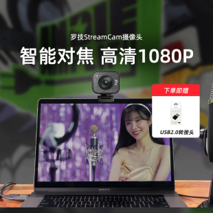 罗技StreamCam高清摄像头家用电脑网课带麦克风主播美颜视频调试