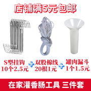 灌香肠肠衣工具腊味棉线，灌肠器s型，挂钩家用工具做香肠香肠调料