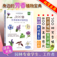 300种芳香植物识别图鉴中国农业