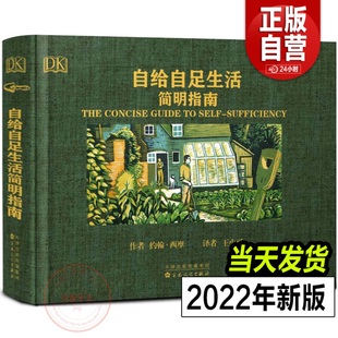 自给自足生活简明指南2022年新修订版种植常见农作物，蔬菜畜牧养殖泥瓦木工房屋建筑食物，酿酒末日生存技能田园农场生活百科书籍