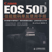 LW EOS 50D佳能数码单反使用手册 9787115216861 人民邮电 （美）拉文 著