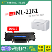 适用三星ml-2161打印机2160碳粉盒，2165w硒鼓激光，sf761pnt-ps101c格之格mlt-d101sct易加粉