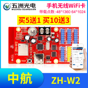 中航zh-w2无线手机wifi卡，led显示屏广告屏滚动屏，走字屏控制卡