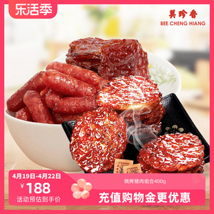 美珍香烧烤猪肉组合400g非肉脯肉干即食健康零食营养真空包装特产