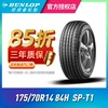 23年产)邓禄普汽车轮胎175/70R14 84H SP-T1瑞纳/雅绅特/五菱荣光