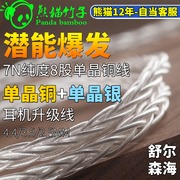 熊猫竹子适用森海塞尔ie80sie300ie40pro单晶，铜镀银升级线