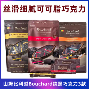 山姆 比利时Bouchard少糖80%黑巧可力可可脂/松露状巧克力糖