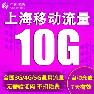上海移动流量充值10gb2g3g4g5g手机，上网通用流量包7天包直充