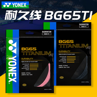 yonex尤尼克斯羽毛球线bg65yy球拍线网线，高弹耐打羽线bg-65ti