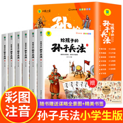 孙子兵法小学生版 彩图注音版儿童版趣读漫画版故事书全套6册 给孩子的正版原著全解 36计与三十六计青少年版国学经典课外阅读书籍