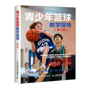 书青少年篮球教学指导篮球技战术大全，美国国家男子篮球队主教练打造篮球运动教程书籍青少年学篮球训练教程教材书籍