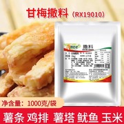 甘梅粉味撒料商用1kg地瓜薯条鸡排专用调料梅干粉正宗台湾梅子粉