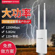 comfast无线户外ap路由器wifi基站室外双频5g大功率别墅公园广场农村，景区校园全向wifi网络覆盖poe供电1200m