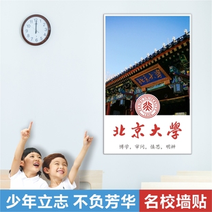 教室装饰励志目标墙贴中国十大名校学校班级布置海报名牌大学贴纸