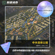 2023合肥华侨城空港小镇，六号地块景观设计福斯特方案文本