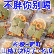 柠檬山楂决明子冬瓜荷叶茶刮去油瘦瘦茶包脂减养生花茶肥菊花