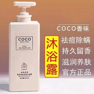 COCO香沐浴露持久留香体72小时品牌家庭装男女通用大容量