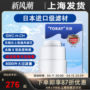 TORAY日本厨房东丽比诺净水器滤芯SWC.H-CH芯子SW803H/SW5/TC101