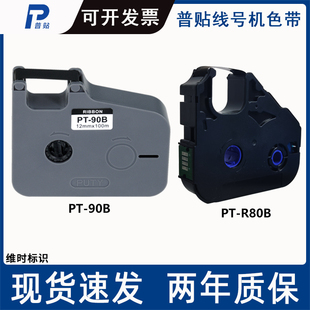 PT普贴线号机号码管打印色带PT-90B/20B/R80B适P800/P900/PT1020