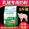 宠物猪乳猪奶粉刚出生的小猪代乳粉动物家用饲料，兽用猪崽专用粉