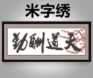 印花米字绣十字绣字画天道酬勤办公室挂画装饰画手工刺绣简约