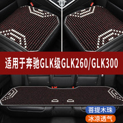 奔驰GLK260/300专用木珠子汽车坐垫夏天透气凉垫座垫主驾司机座套