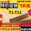 飞机盒T1T2T3T5T7T9服装快递包装盒打包特硬纸盒小号纸箱