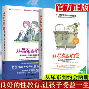 从尿布到约会2册 对孩子的性教育套装 从婴儿期到初中+从初中到成年之后 家庭教育性教育 家长指南之养育性健康的青少年