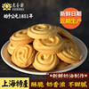 老香斋上海特产手工曲奇饼干，烘焙老式字号糕，点心传统手工零食小吃