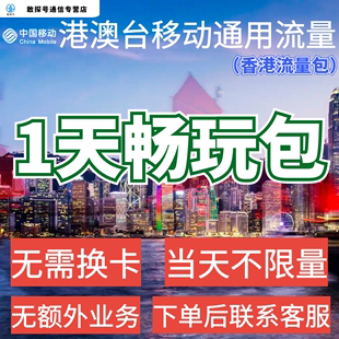 中国移动境外上网1天流量包香港澳门国际漫游1日流量充值无需换卡