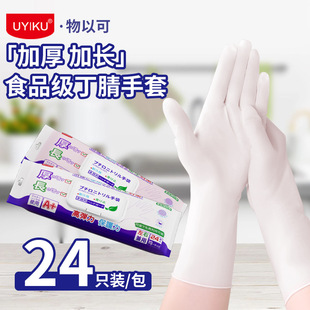UYIKU 家用24只装厨房丁腈手套可重复使用塑胶手套方便清洁多用