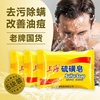 上海硫磺皂香皂硫黄肥，香皂去除螨虫脸部，深层清洁面男女洗澡沐浴用