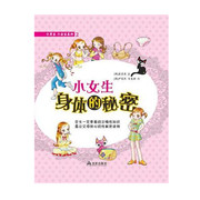 正版新书小男生小女生系列（2）：小女生身体的秘密 韩姜善英  金盾出版社