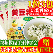 贵州特产生黄豆粉做菜豆腐黄豆面(黄豆面)非转基因农家黄豆面(黄豆面)豆腐粉原料