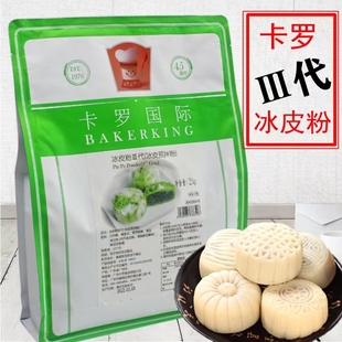 卡罗2kg特级第三代冰皮，月饼粉免蒸商用烘焙甜品，店专用原料预拌粉