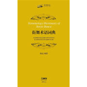 街舞术语词典 北京舞蹈学院纪念建校60周年系列丛书 杨亮编著