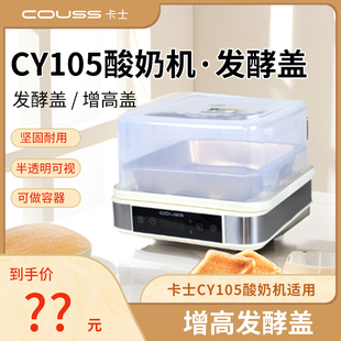 couss-CY105卡士酸奶机发酵增高盖塑料盖容器家用小型发酵发酵箱