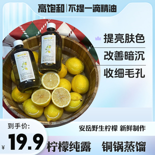 高饱和柠檬纯露不提精油古法500ml提亮肤色去黄补水嫩肤收缩毛孔
