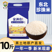 东北珍珠米10斤农家新米5斤圆粒香稻大米非五常长粒香非稻花香5kg