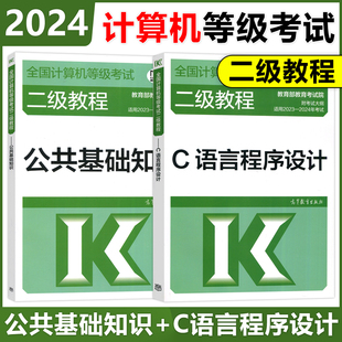  高教版 备考2024年计算机等级考试二级教程 C语言程序设计+公共基础知识 高等教育出版社 计算机二级C语言教材二级C语言