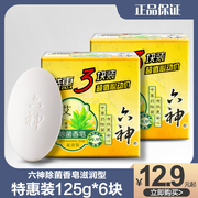 六神香皂艾叶精油除菌皂，滋润型125g6块装清新滋润洗脸祛痘